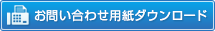 お問い合わせ用紙ダウンロード