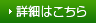 詳細はこちら