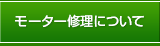 モーター修理について