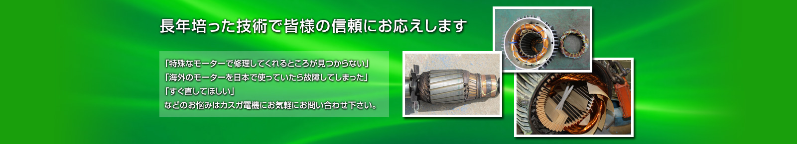 長年培った技術で皆様の信頼にお応えします